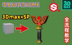 Télécharger la video: 【零基础学游戏建模】【迪迦变身器】3Dmax+SP（全流程教学）人工中文字幕