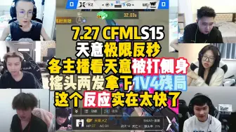 Descargar video: CFM赛事名场面丨天意极限反秒，各主播看天意被打侧身摇头两发拿下1V4残局，这个反应实在太快了