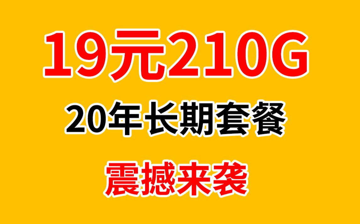 【不忽悠】电信青星卡,震撼来袭!19元210G全国流量,找不到对手!电信流量卡推荐,无套路手机卡科普,高性价比套餐测评,校园学生党省钱必备,不...