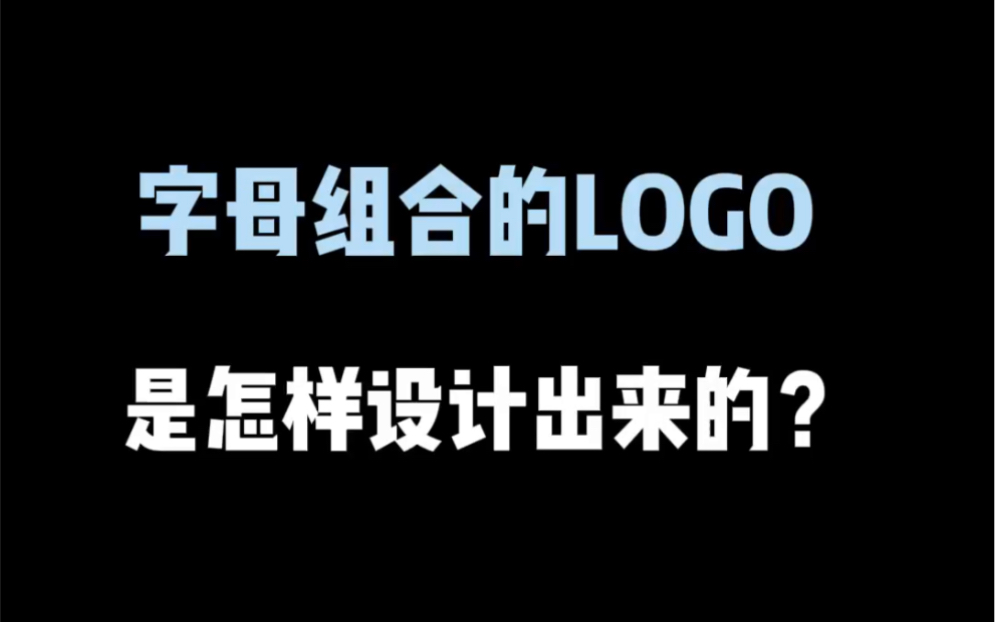 字母组合的logo是怎样设计出来的?哔哩哔哩bilibili