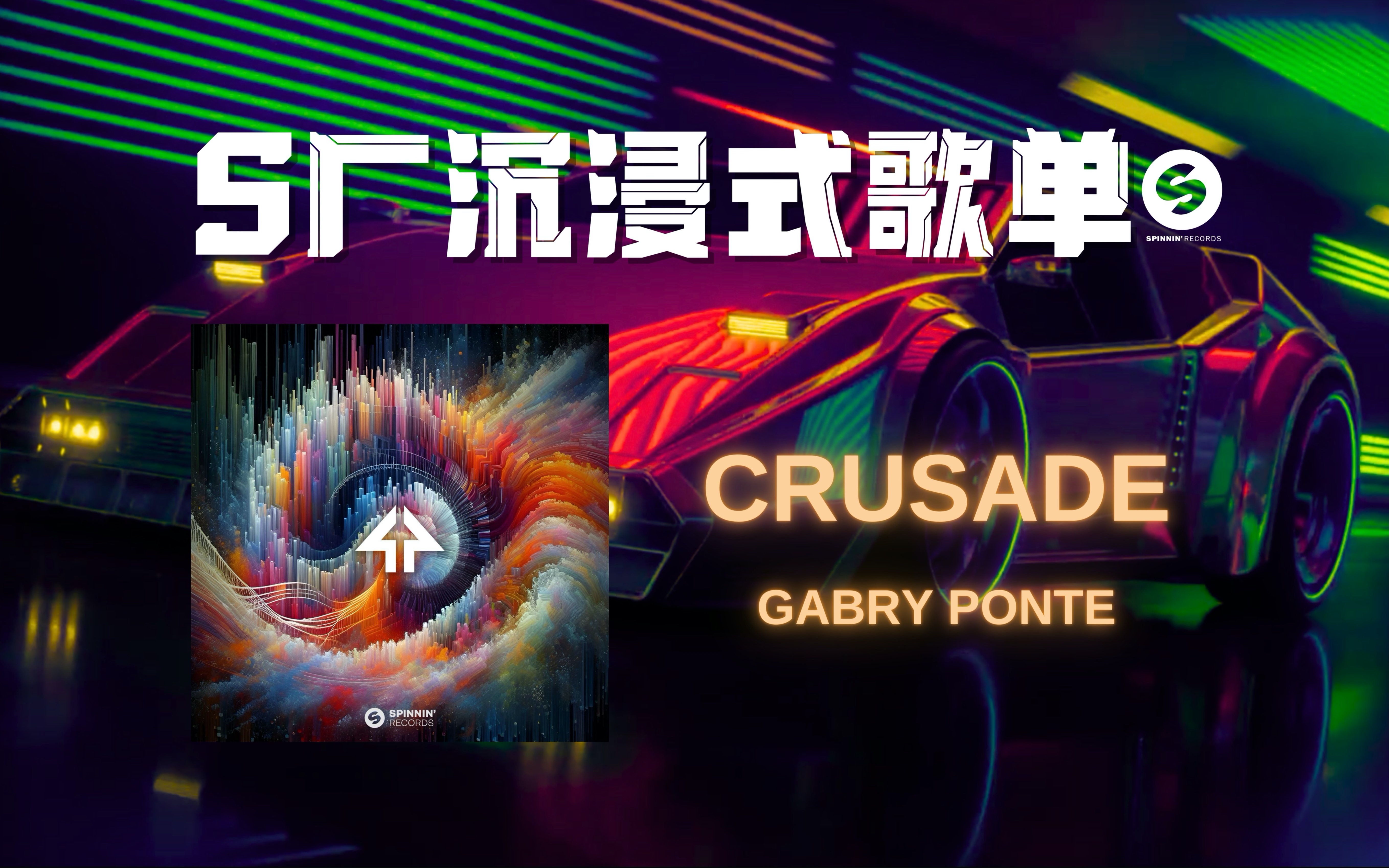 【S厂沉浸式歌单】Gabry Ponte带来新晋热曲《Crusade》哔哩哔哩bilibili