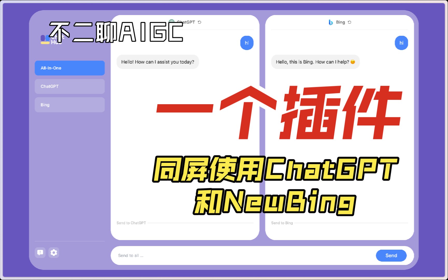 一個插件,同屏使用chatgpt和newbing【不二聊aigc】