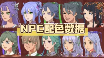 Download Video: 【女帝的日常】NPC配色数据（3）