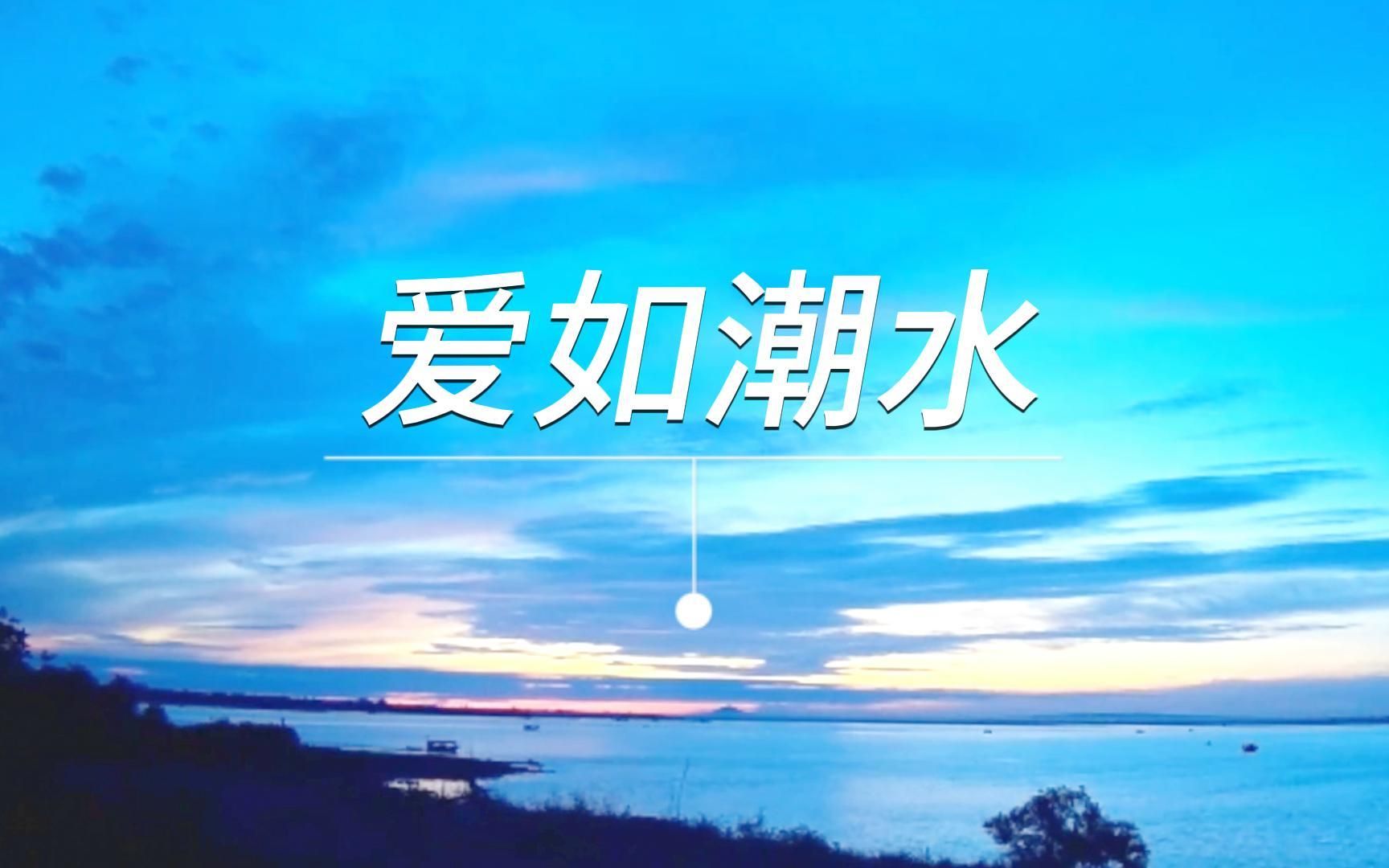 经典歌曲爱如潮水张信哲一口就沉醉了