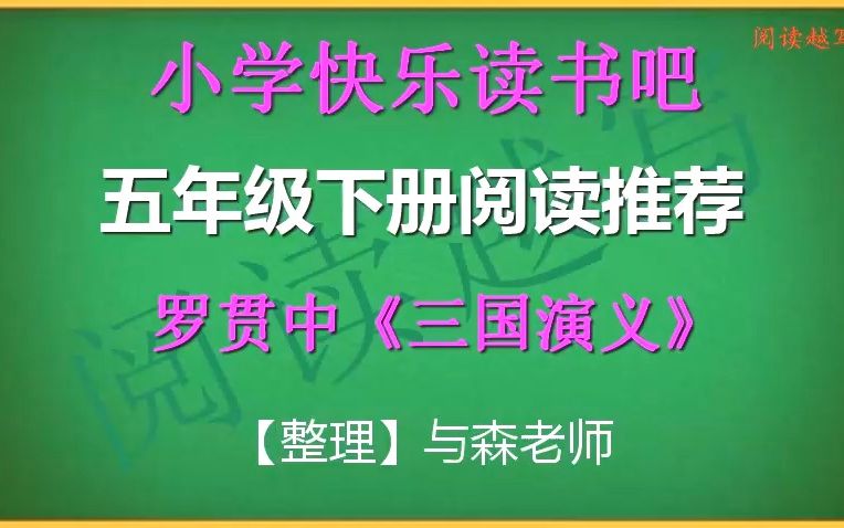 [图]五年级下册快乐读书吧推荐阅读，罗贯中《三国演义》综合知识分享