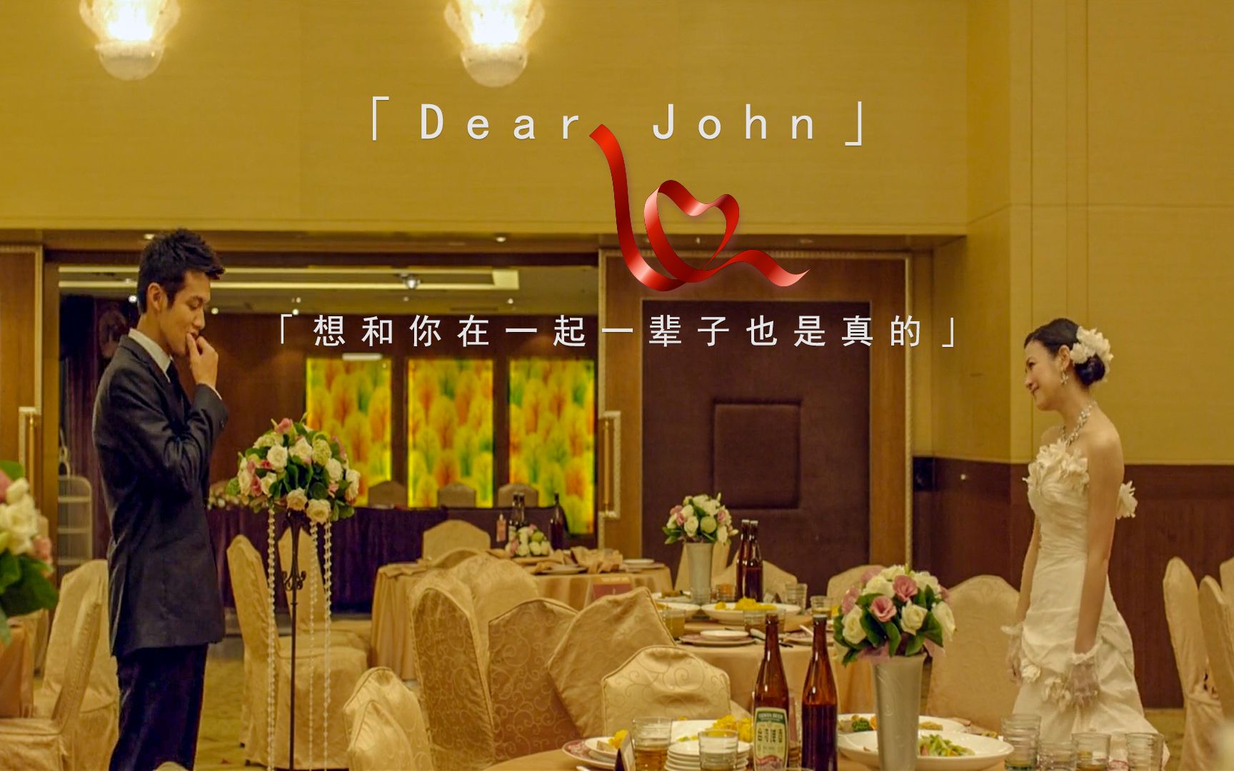 活动作品dearjohn想和你在一起一辈子也是真的