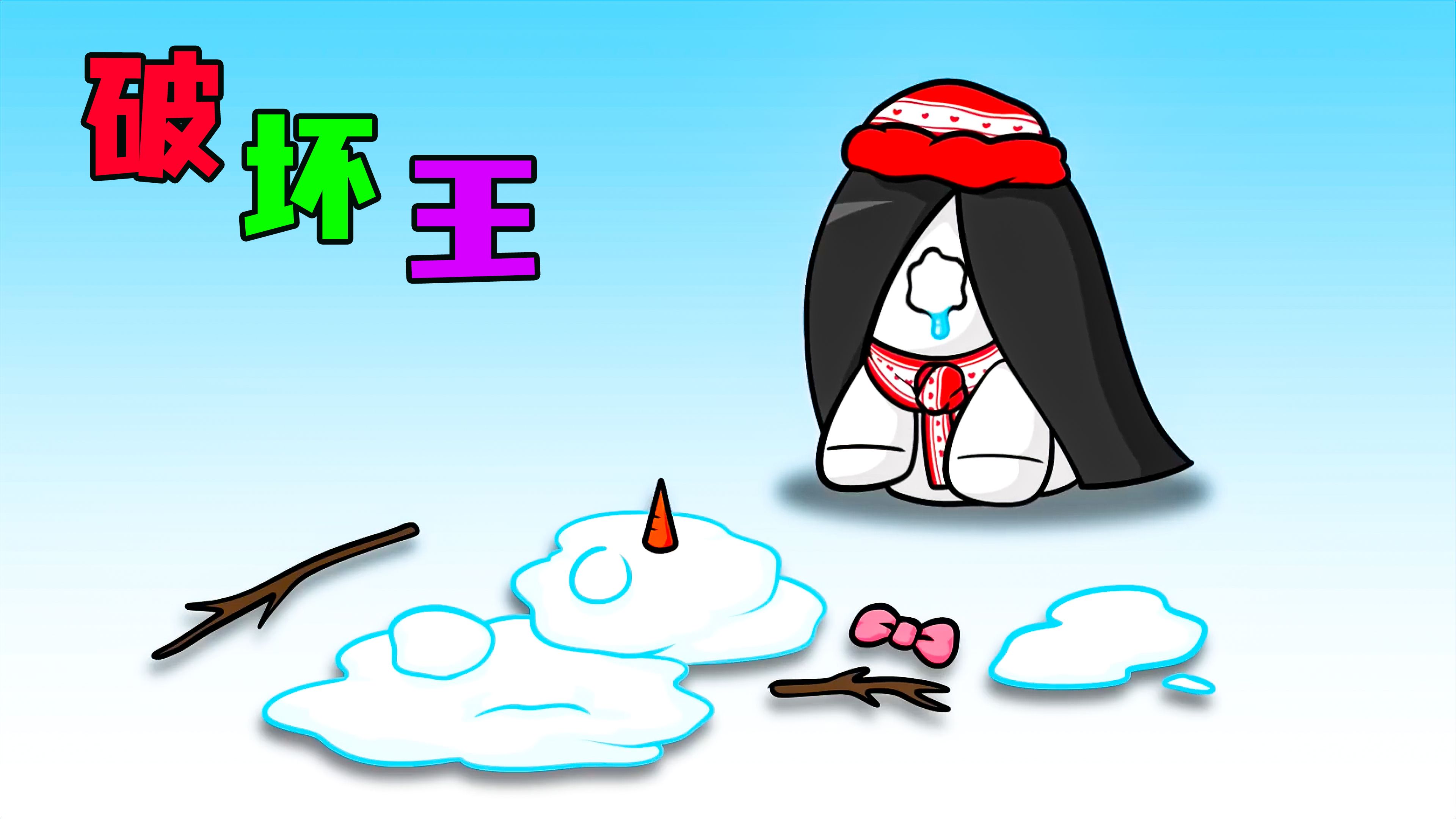 《破坏王》本来堆好好的雪人,居然遭神秘人破坏