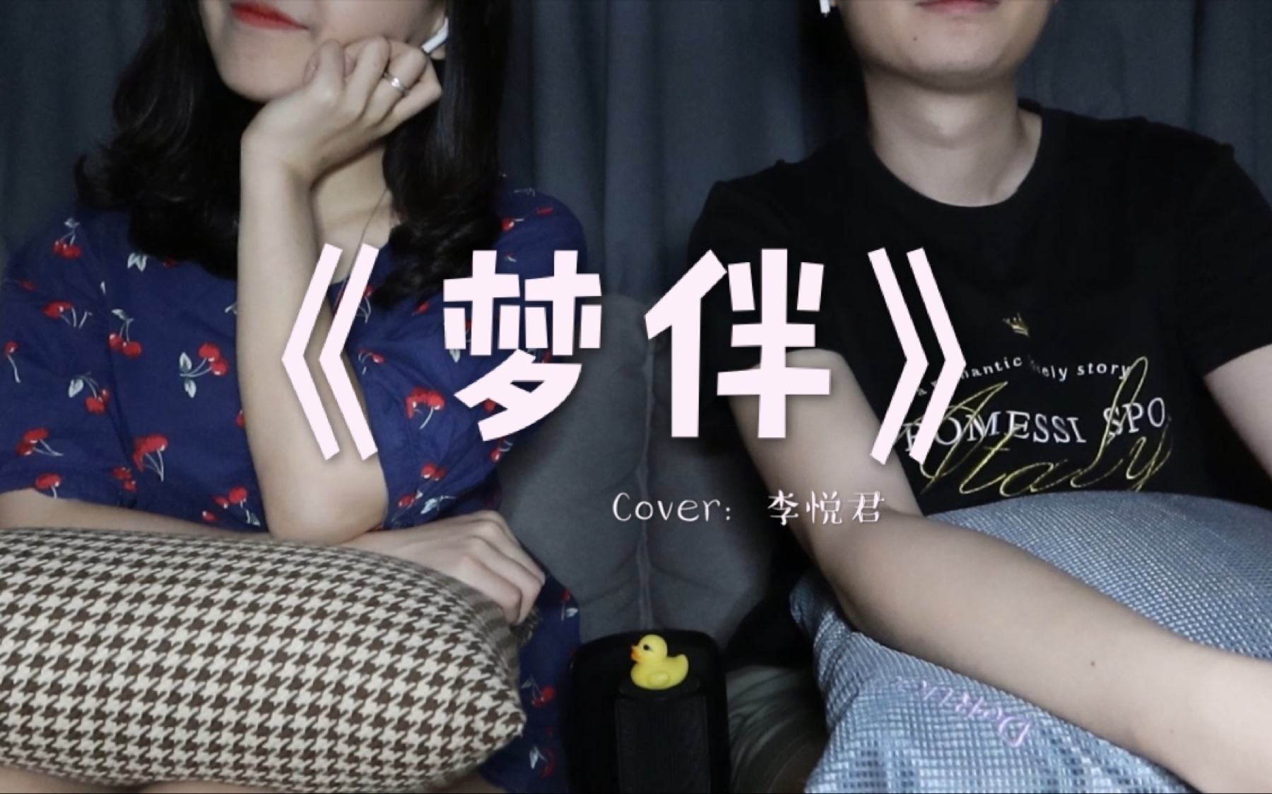 听da和阿moi唱歌鸭情侣粤语翻唱梦伴cover李悦君
