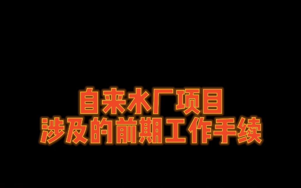 【工程通网】自来水厂项目需要办理哪些前期工作手续?哔哩哔哩bilibili