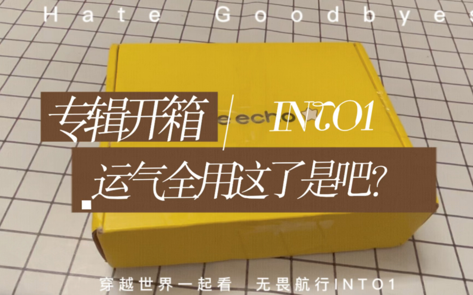 【INTO1】四专开箱,卡生圆满.哔哩哔哩bilibili