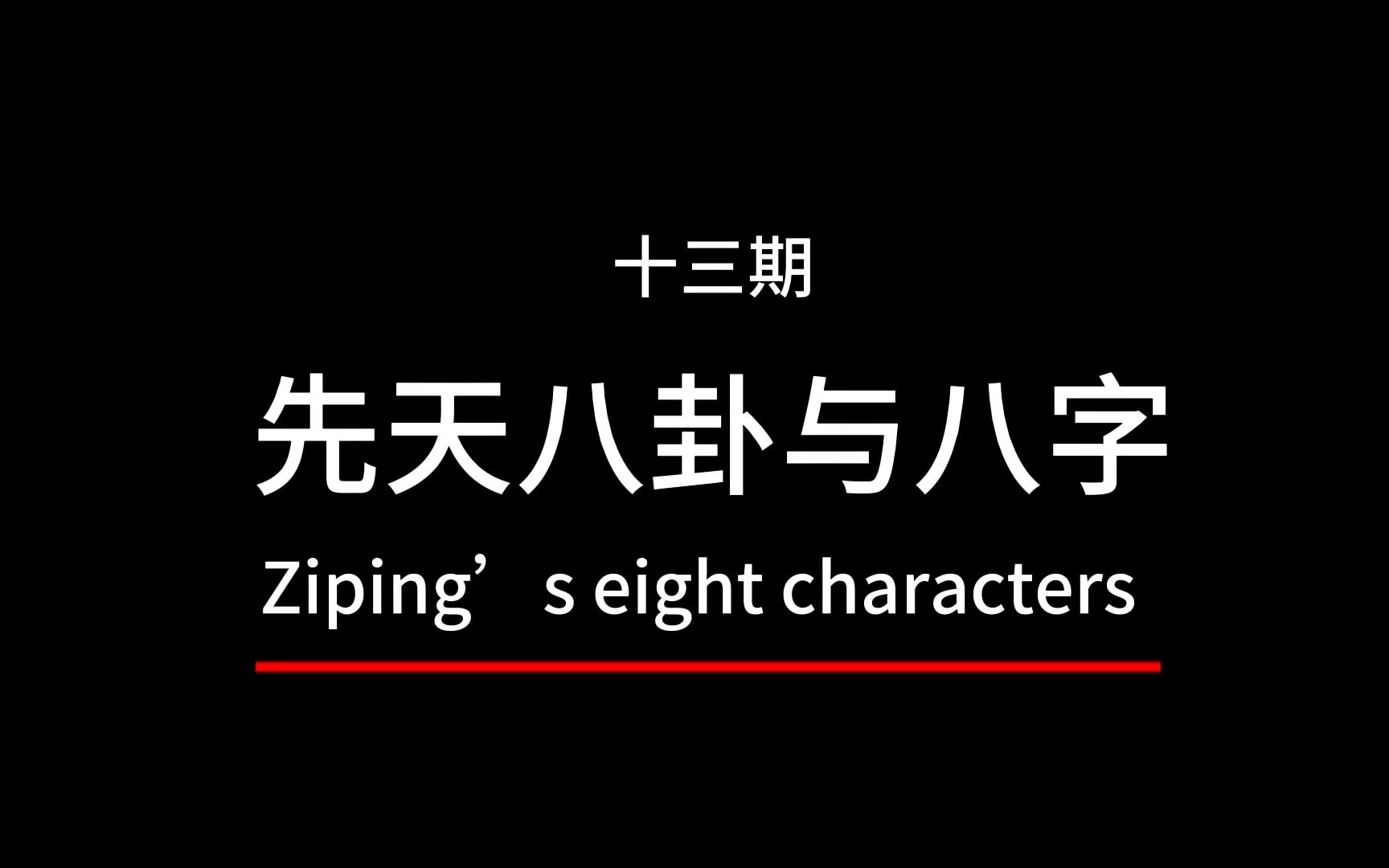 先天八卦与八字之间的关系哔哩哔哩bilibili