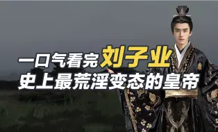 Télécharger la video: 一口气看懂刘子业，和亲妹妹私通，强占姑姑当老婆