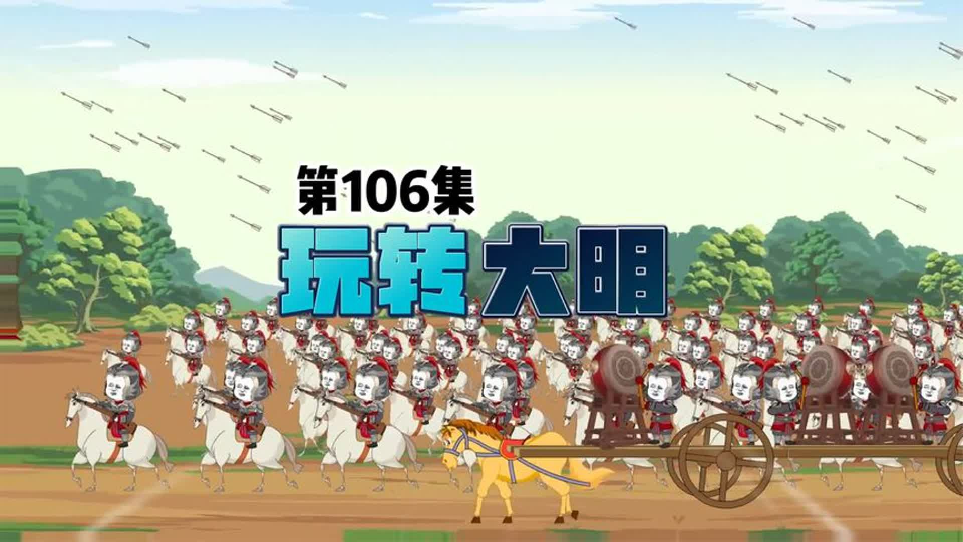 【玩转大明】106集,毛海峰进京!哔哩哔哩bilibili