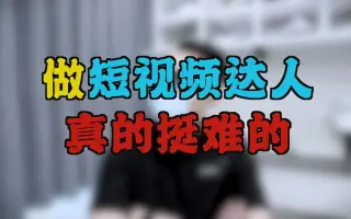 其实做一个短视频达人挺难的