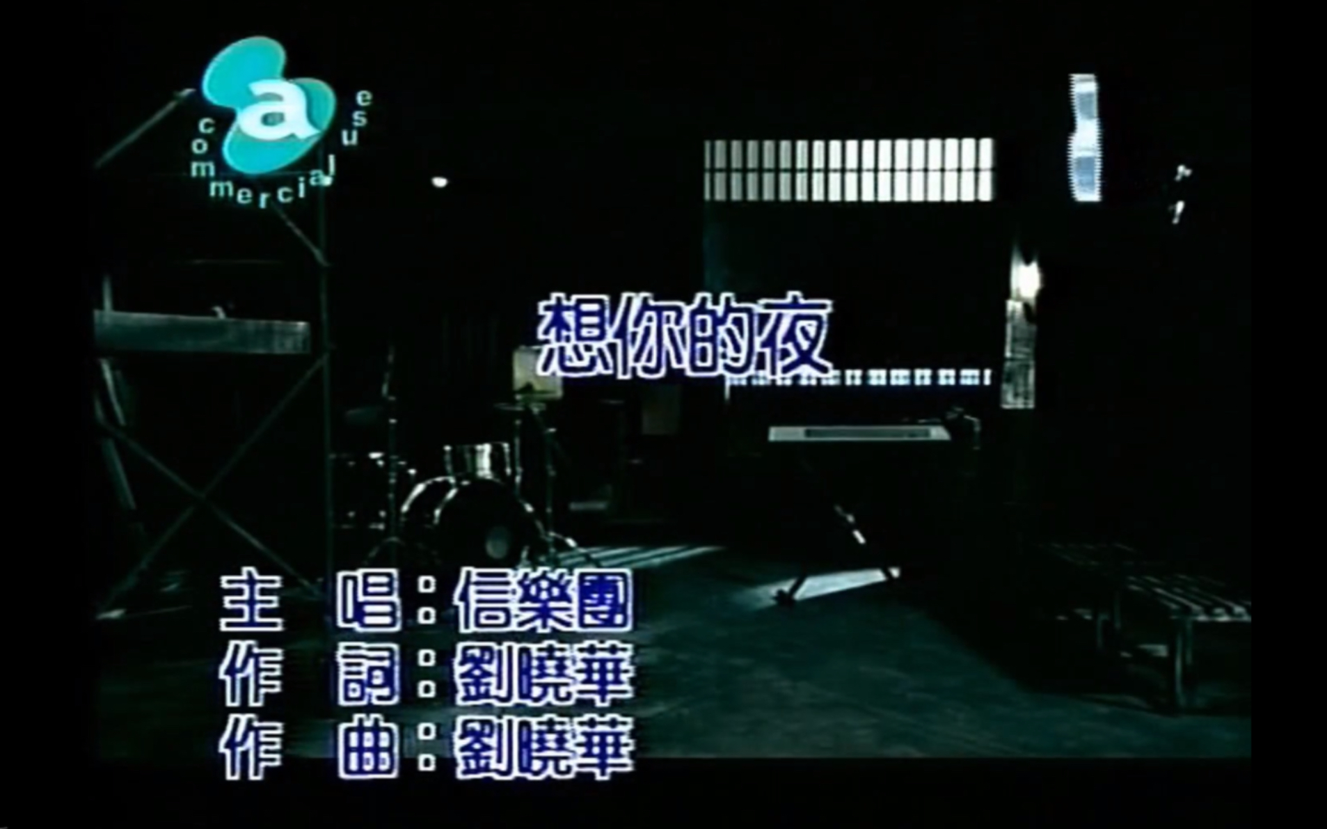 信乐团《想你的夜》MTV Karaoke VHS 480P(CD音轨)哔哩哔哩bilibili