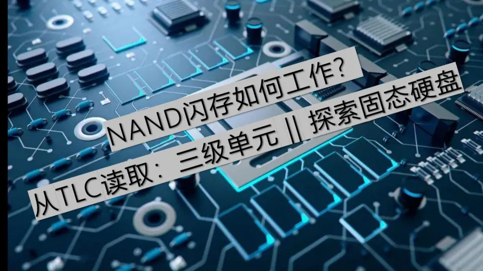 NAND闪存：固态/存储卡/U盘记忆核心的硬核原理科普| MLC TLC 3D-NAND