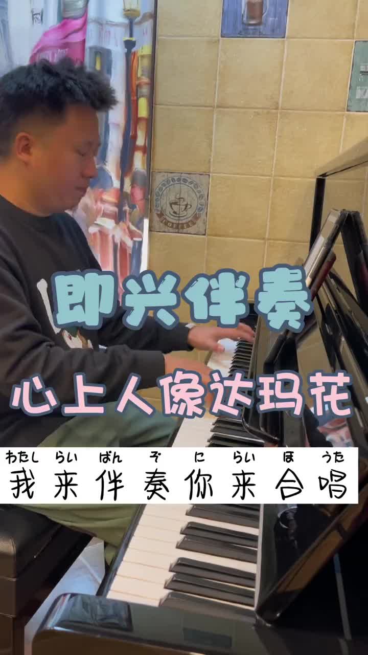 是不是初学声乐都要唱这首心上人像大麻花心上人像达玛花与我合拍