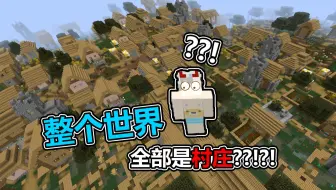 当MC整个世界都是村庄，村民还能活下吗？！#我的世界