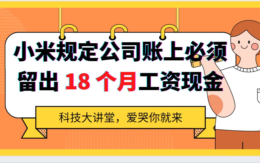 小米说:公司账上必须留出来能发 18 个月工资现金,如何评价这一言论?哔哩哔哩bilibili