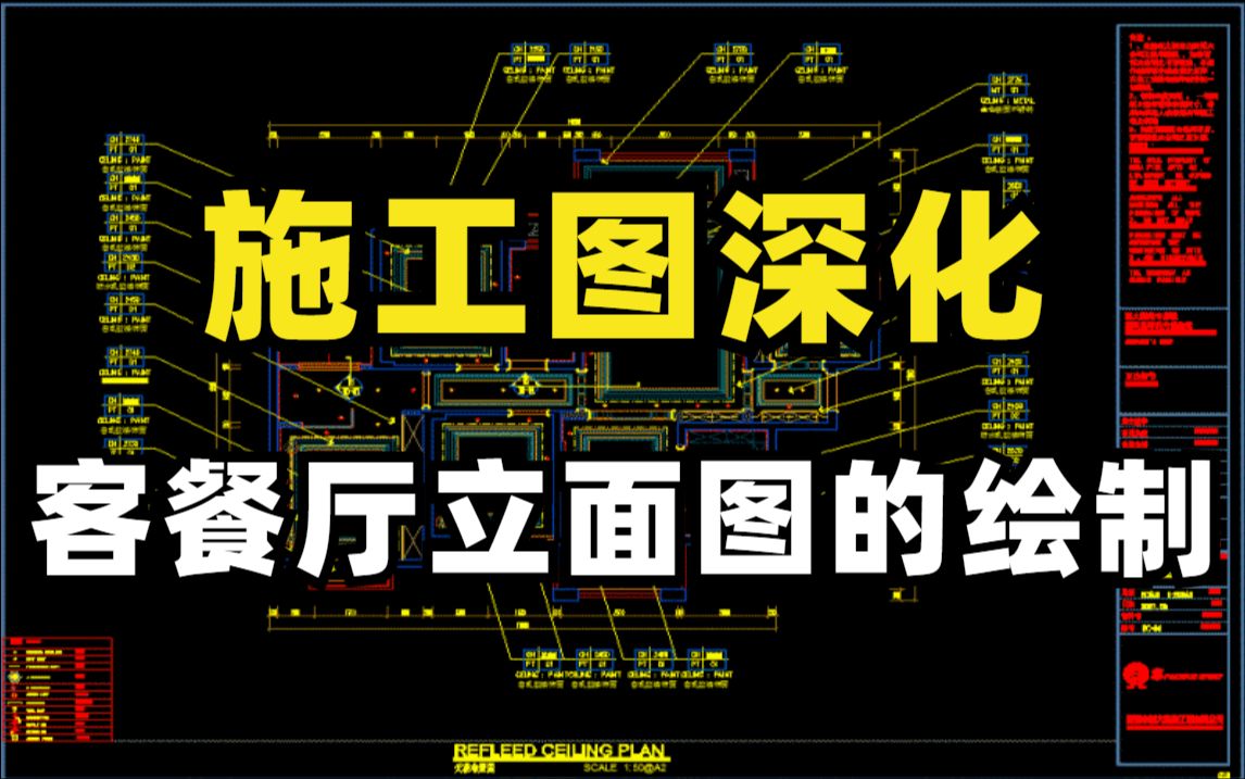 【施工图】在施工图中客餐厅立面图如何绘制,十分钟教会你快速绘图,零基础也能一次性学会施工图!哔哩哔哩bilibili