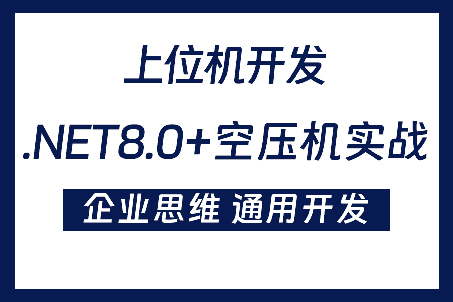 【历时15小时的心血力作】全新录制.NET8.0 + 空压机上位机实战 + 实时监控(工控上位机/.NET Core/监控/空压机/工业智能)B1358哔哩哔哩bilibili