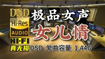 下载视频: 前所未有的无损好音质！极品女声《女儿情》，DSD完整版1.44G，百万调音师专业录音棚制作，顶级无损HIFI音质