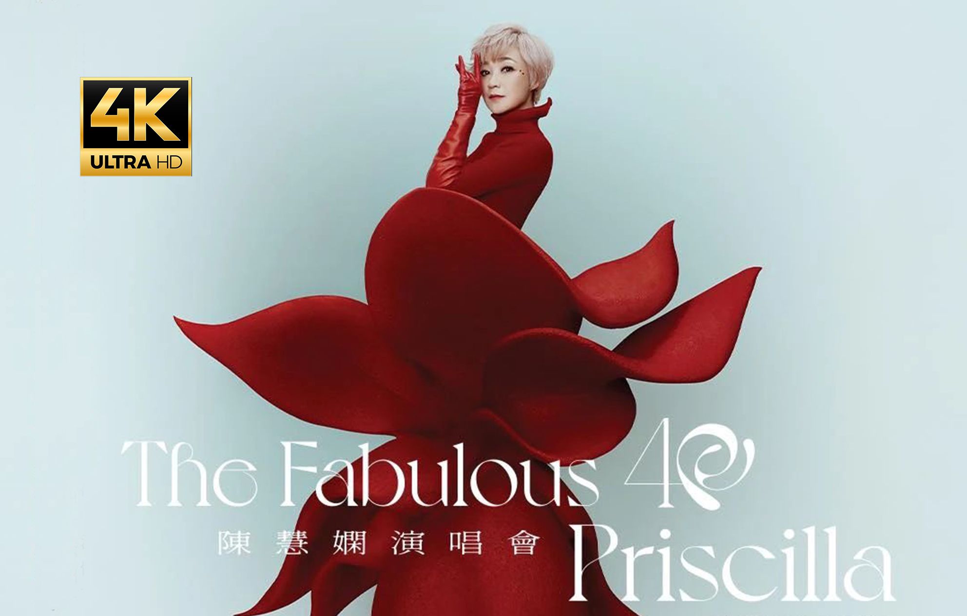 [图]陈慧娴 Priscilla“The Fabulous 40”2025香港红馆演唱会（2025.01.21）