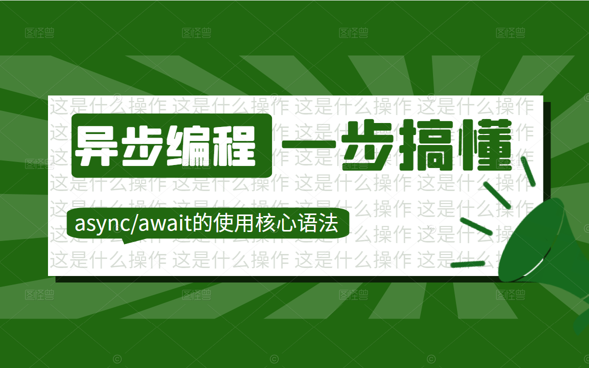 [图]B站最全python async高性能异步编程课，入门到精通一套课程搞定！