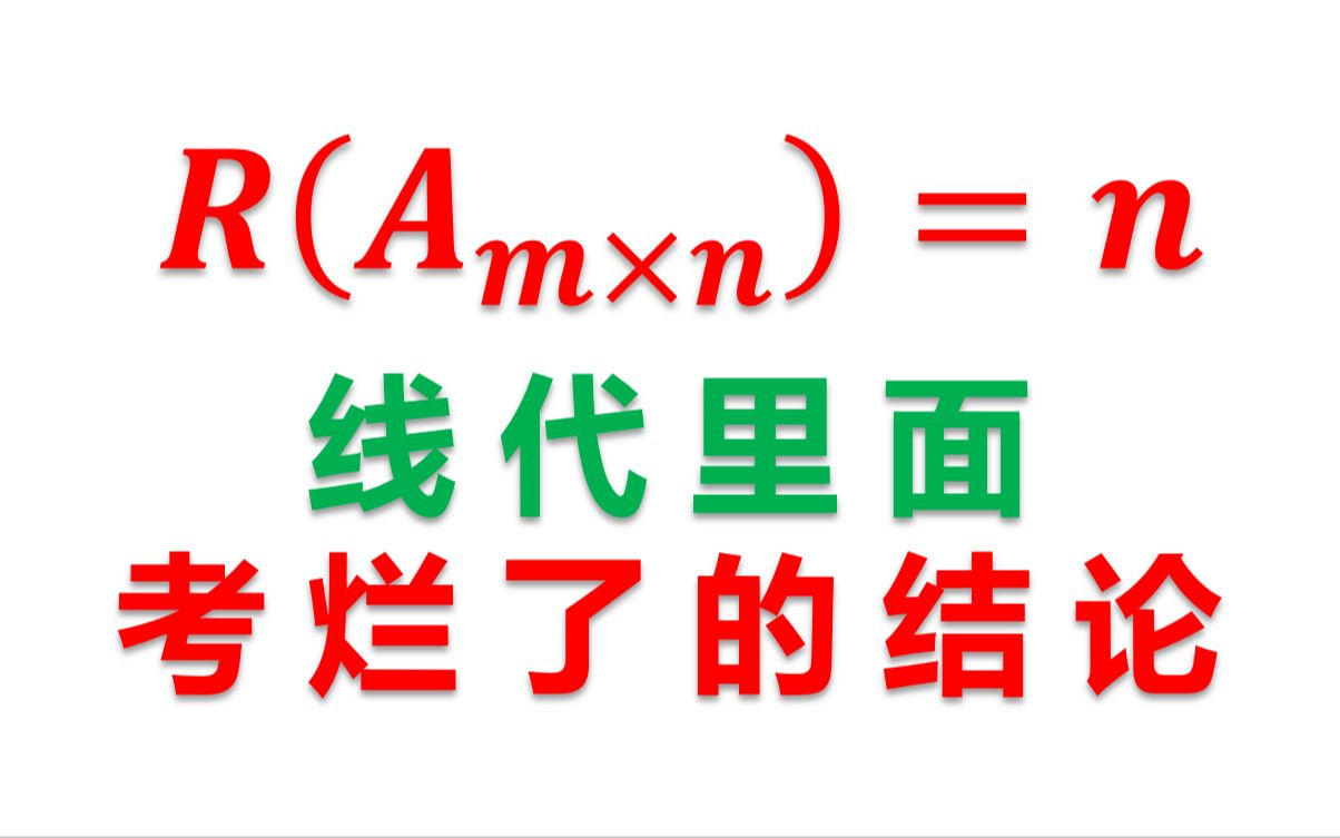 列满秩能推出什么?列满秩所有性质汇总【考研线代高频考点】【考前必看】哔哩哔哩bilibili