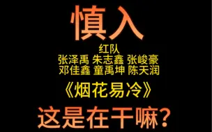 Télécharger la video: 烟花易冷……到底谁在跑调，公司直接说会换音源……