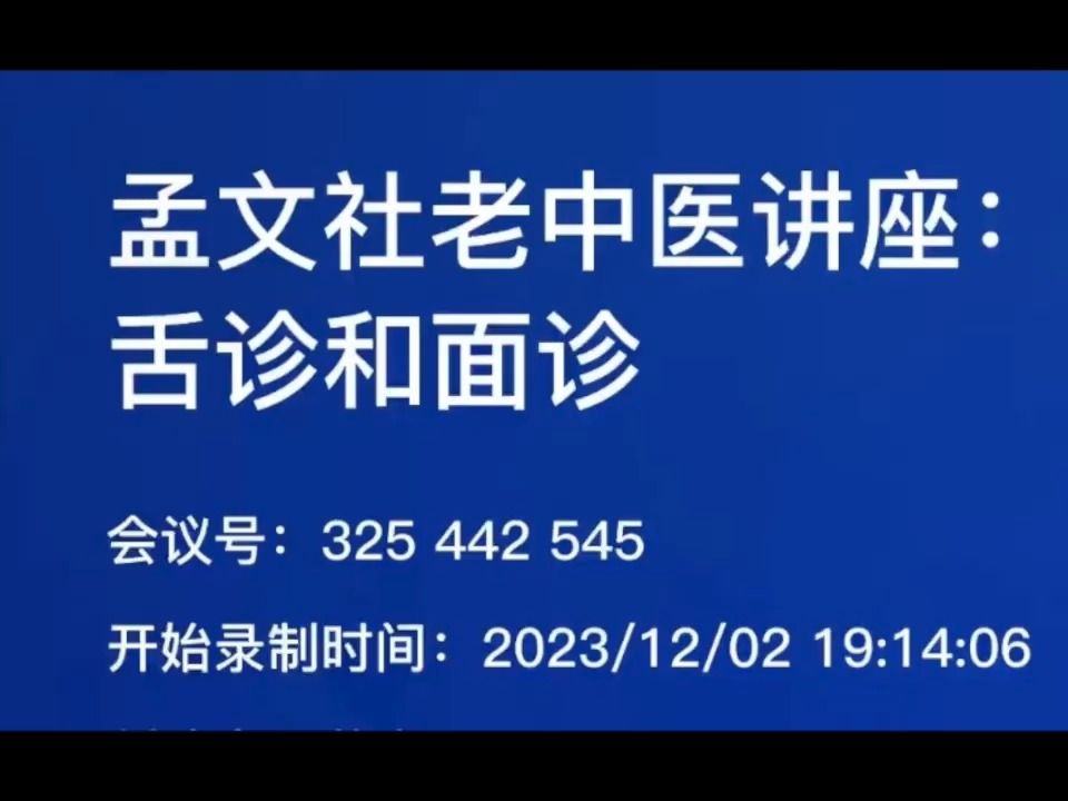 [图]孟文社老中医讲座：神奇的舌诊和面诊