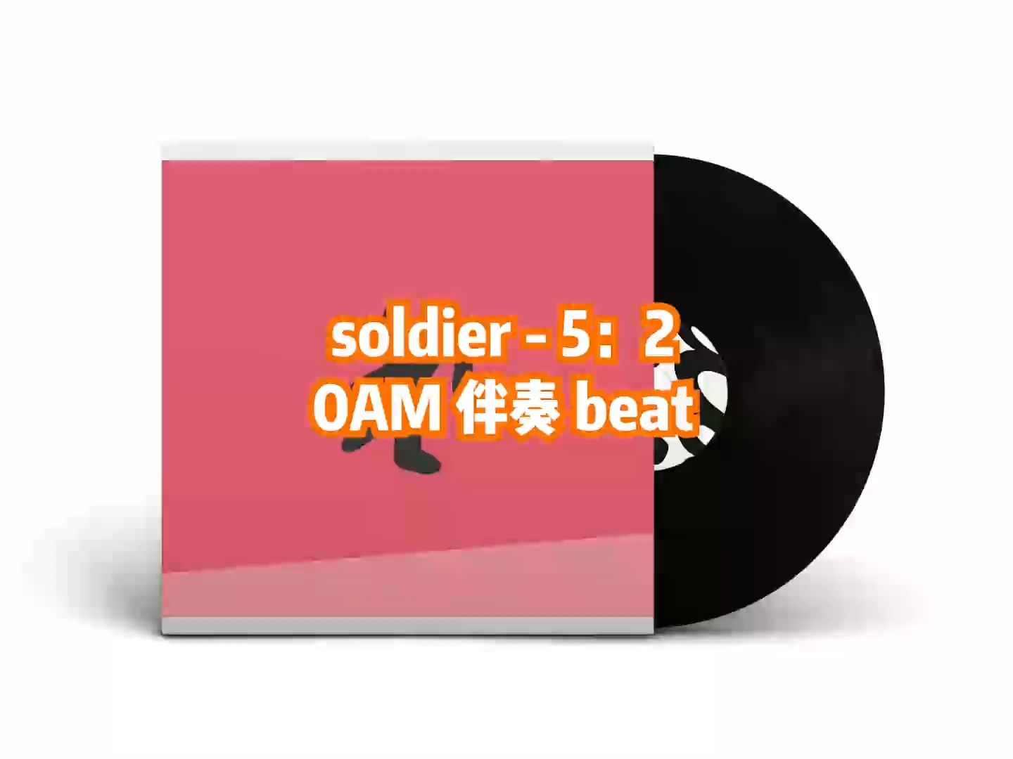 [图]soldier - 5:20AM 伴奏 beat