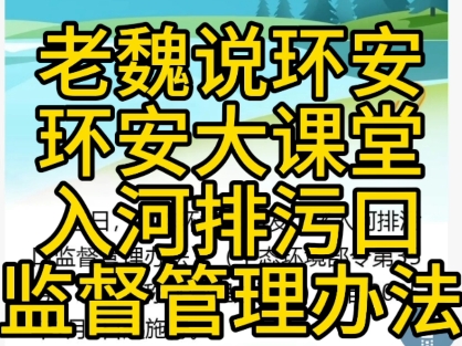 入河排污口监督管理办法哔哩哔哩bilibili