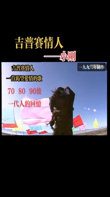 吉普赛的情人,一首渴望爱情的歌