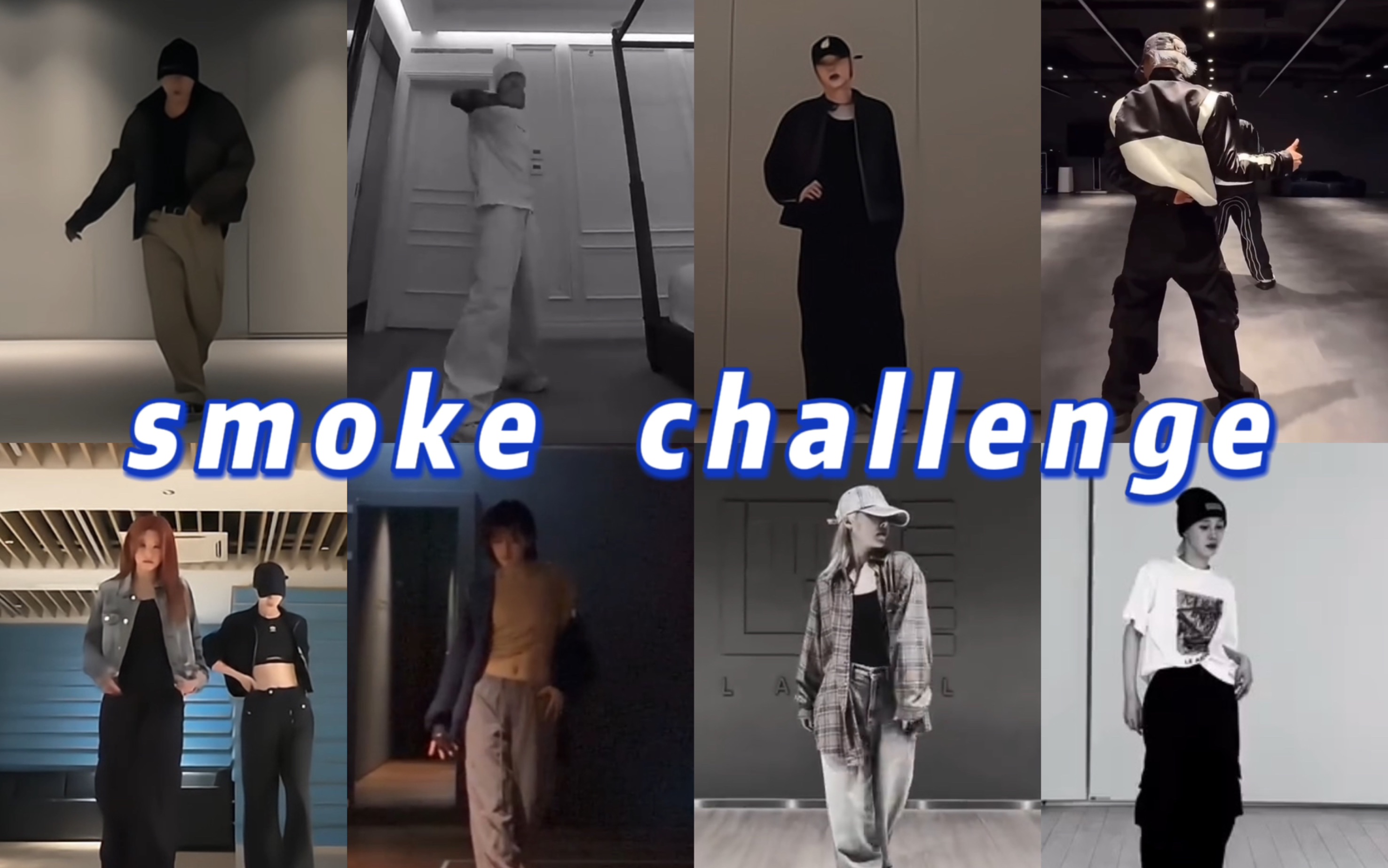 [图]SMOKE热潮！！KPOP组合舞担们的smoke challenge不完全合集【个人向】