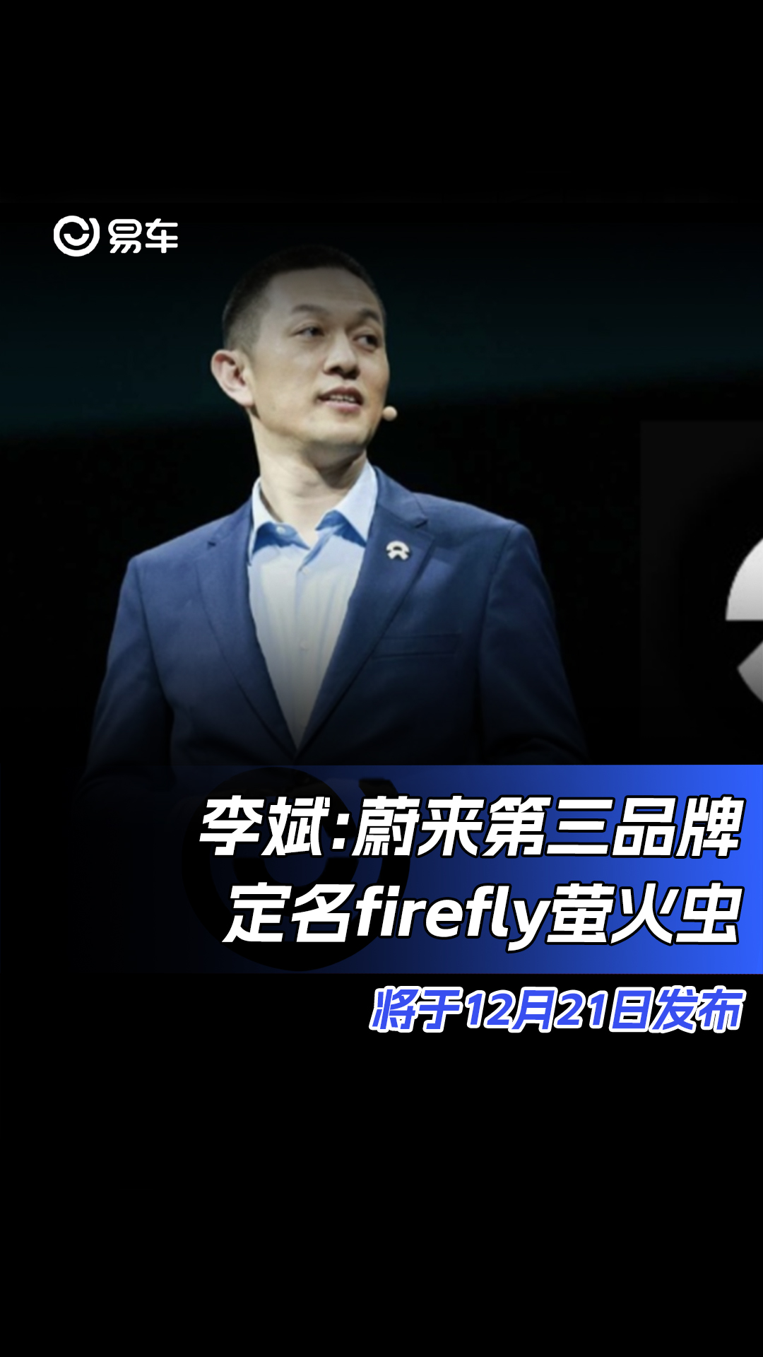 李斌:蔚来第三品牌定名firefly萤火虫 将于12月21日发布哔哩哔哩bilibili