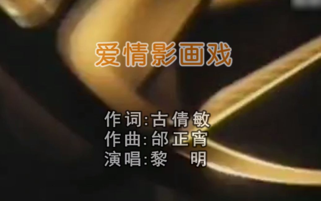 [图]【77字幕】爱情影画戏—黎明(TVB版) MV