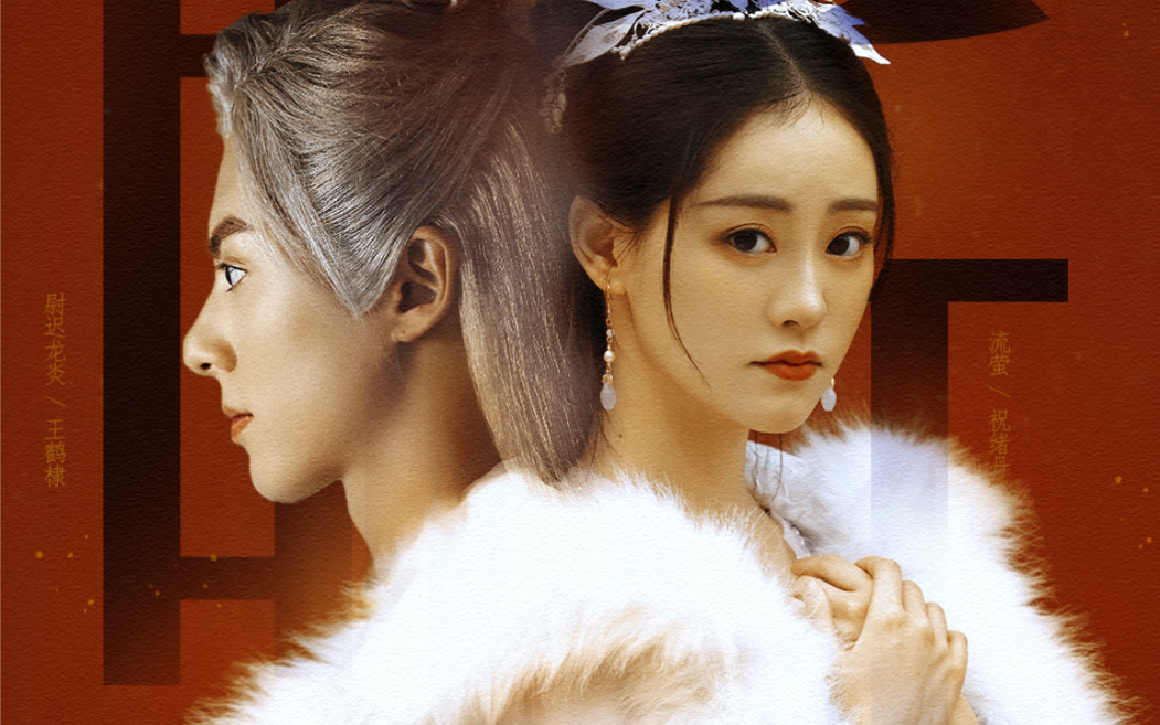 【王鹤棣&祝绪丹|尉迟龙炎&流萤】对你的爱刻满地老天荒