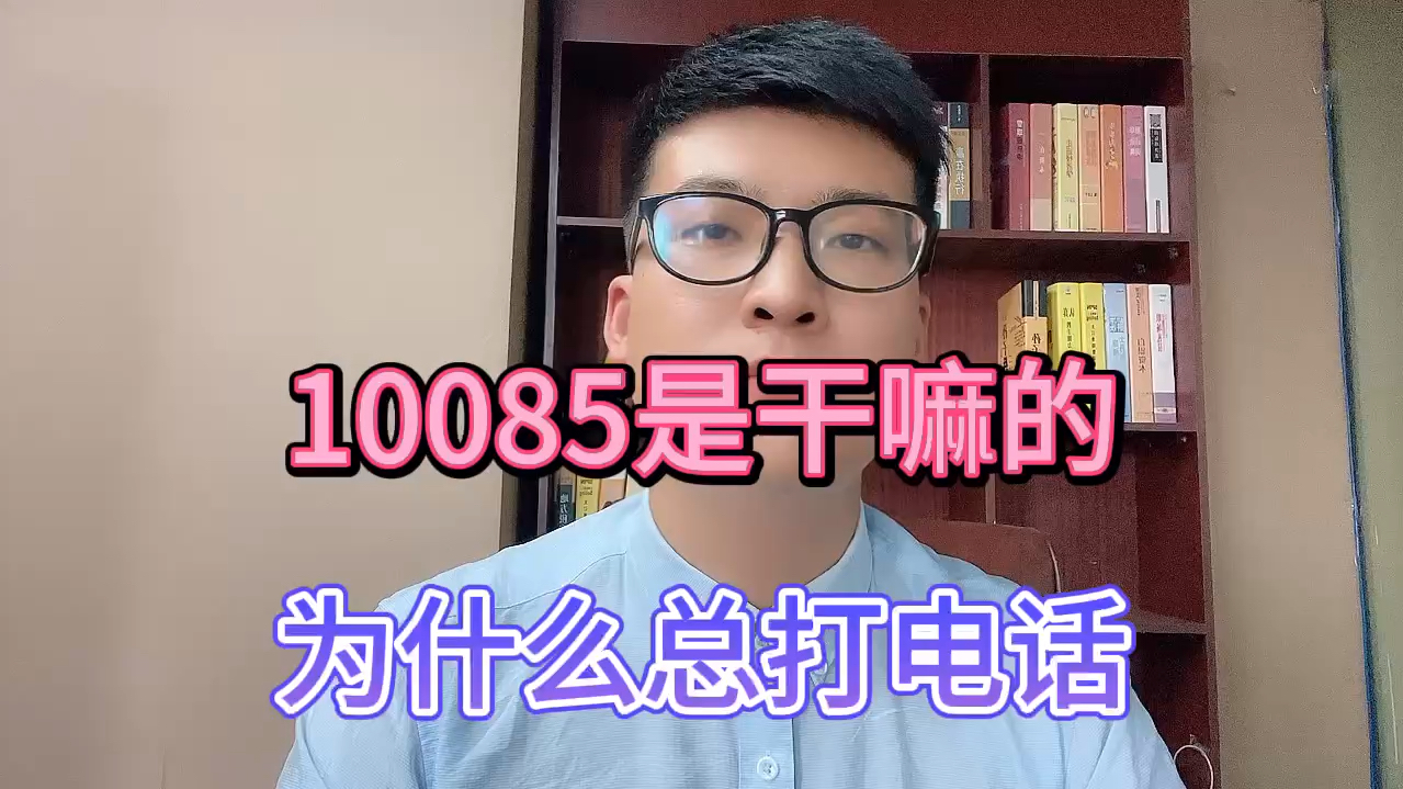 10085是干嘛的?为什么总打电话?哔哩哔哩bilibili