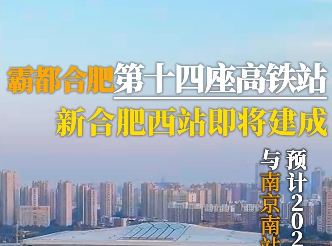 新合肥西站即将横空出世,与南京南站不相上下!地面部分将打造城市会客厅,霸都人民太幸福了!哔哩哔哩bilibili