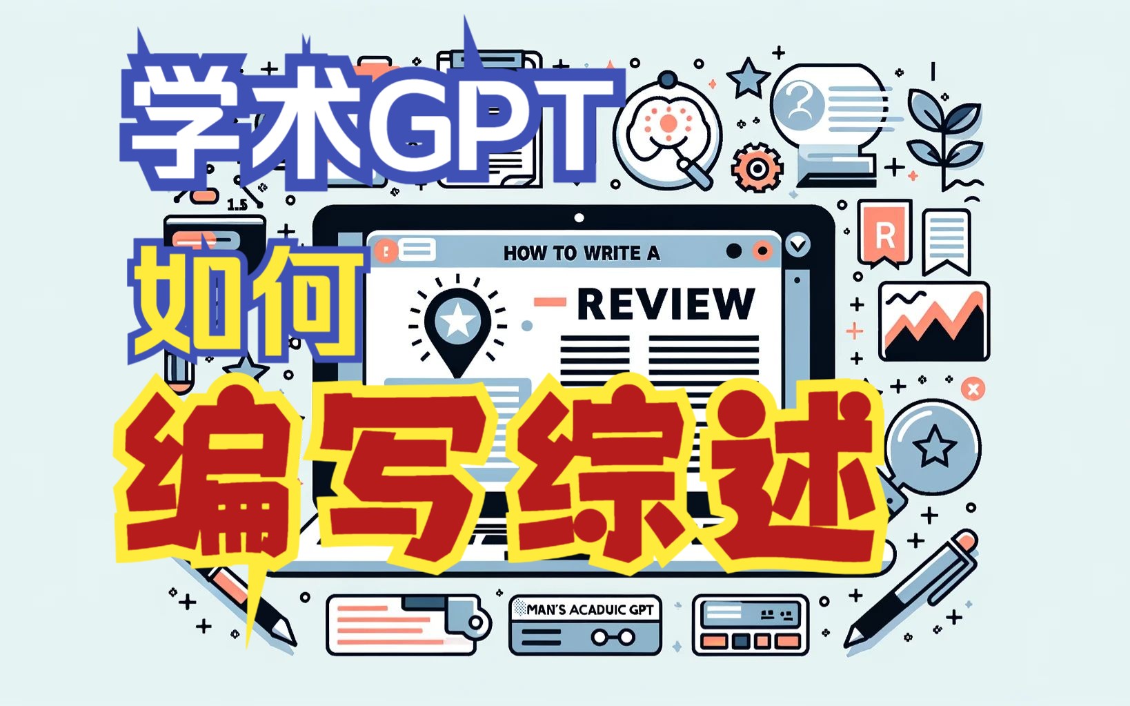 【学术GPT】怎样使用AI获得有价值的综述?哔哩哔哩bilibili