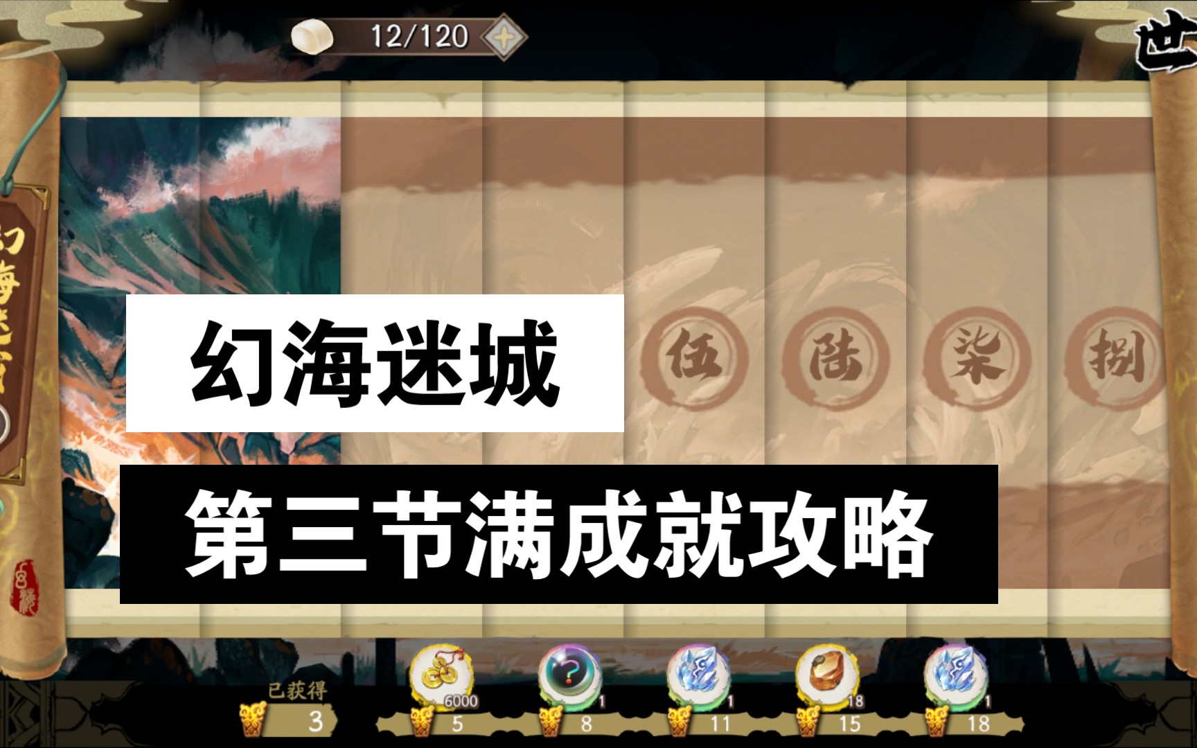 活动作品天地劫手游幻海迷城第三节满成就攻略