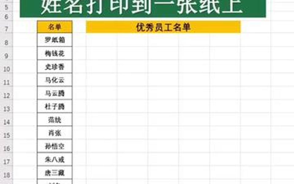 Excel技巧将姓名打印到一张纸上哔哩哔哩bilibili