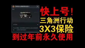 Download Video: 《三角洲行动》3X3保险延长到过年！这下没得喷了！