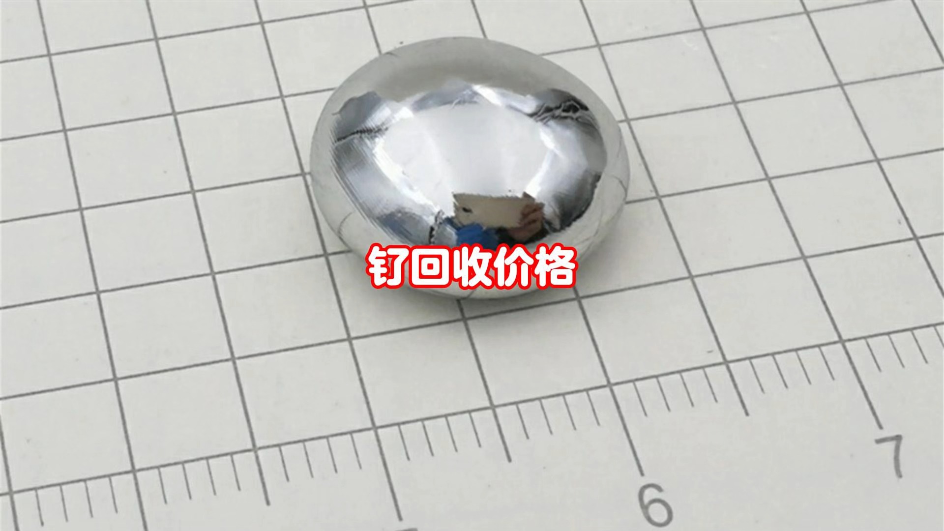 钌金属多少钱一克(3000亿一克的元素)