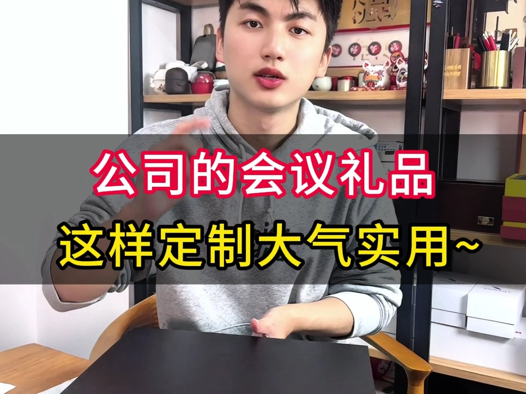 如何挑选一份大气实用的会议伴手礼?这款就是不错的选哔哩哔哩bilibili