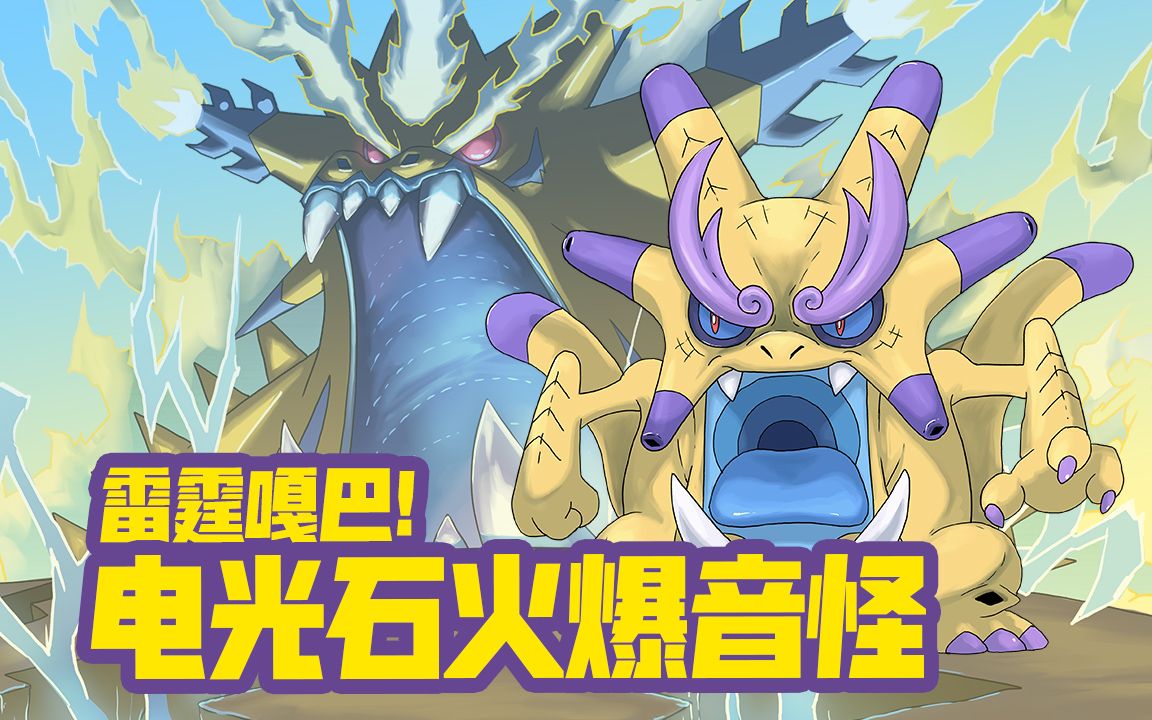 【原创宝可梦系列】电光石火的神州爆音怪【不仑不朗】哔哩哔哩bilibili