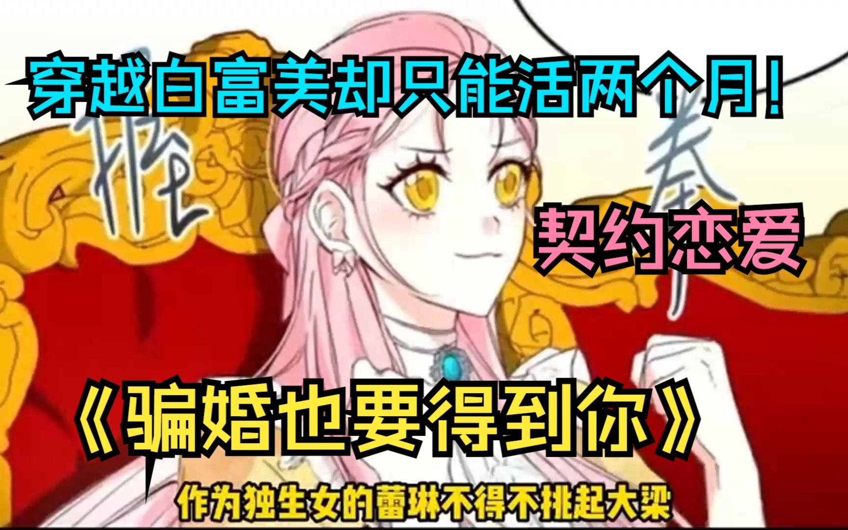 [图]【骗婚也要得到你】穿成白富美却只能活两个月，为了活下去女主想到了契约结婚！