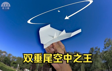 [图]滞空回旋！空中之王纸飞机的100万种折法，双垂尾空王纸飞机