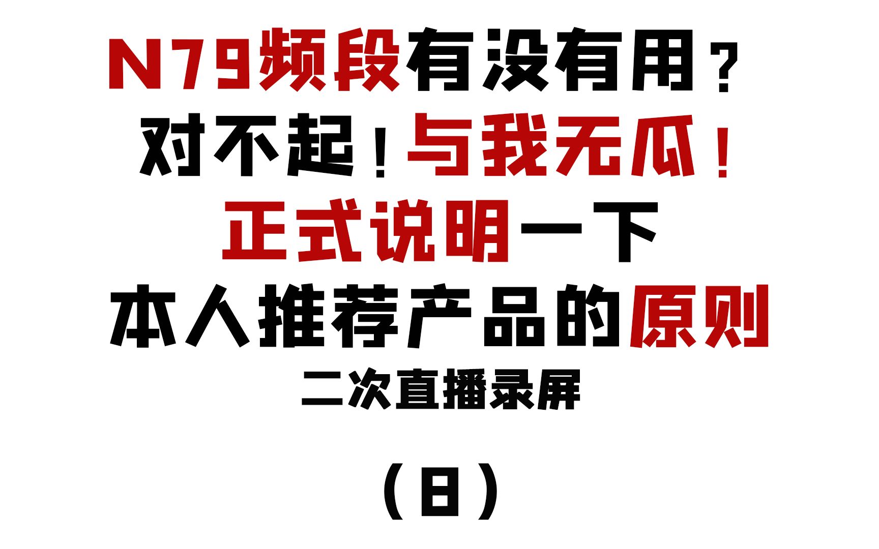 N79频段才叫真5G?对不起!与我无瓜!二次直播录屏(8)哔哩哔哩bilibili